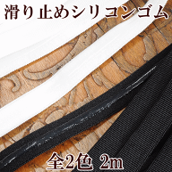 滑り止めシリコンゴム 2m 全2色 ■ シャツ ズレ防止 ワイシャツ スラックス ズボン スカート 制服 事務服…