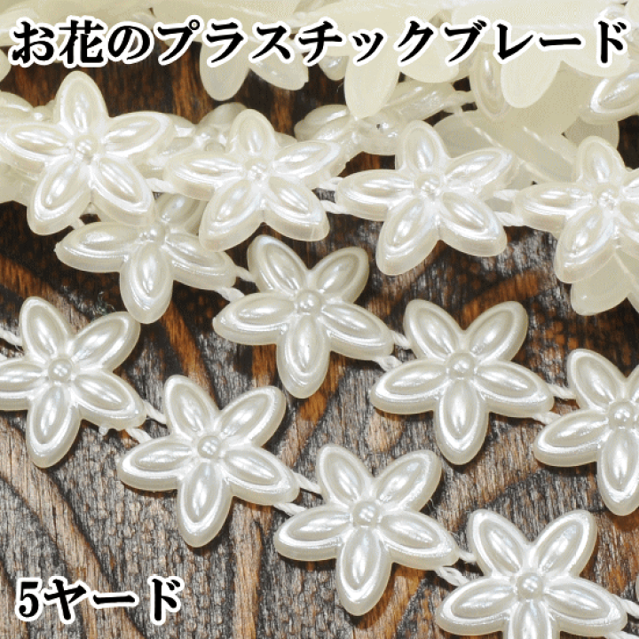 楽天市場】【新規様クーポン配布】お花 プラスチック ブレード 5 楽天市場】【新規様クーポン配布】お花 プラスチック ブレード 5