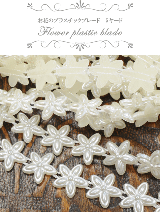 楽天市場】お花 プラスチック ブレード 5ヤード □ 花 フラワー