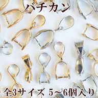 バチカン 全3サイズ 5個～6個入 全2色 ■ 11mm 15mm 16mm 鎖 チェーン 金具 アクセサリー パーツ ネック…