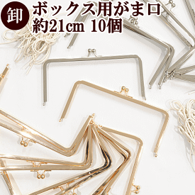 【卸売り】 ボックス用 がま口 口金 約21cm ×10個 全2色 宅配便送料無料 ■ まとめ買い 卸 問屋 業務用 プロ用 シルバー ゴールド ボックス型 角型 差し込み式 ガマ口 がま口金具 がまぐち ポーチ 小物入れ ハンドメイド 手芸 手作り カルトナージュ ■