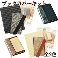 手芸用たたみシートブックカバーキット《パナミタカギ繊維和たたみ畳材料布バッグ小物手作りハンドメイド和物》