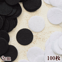 土台用円形フェルト約2cm全2色100枚《黒白業務用卸コサージュロゼットブローチつまみ細工アクセサリーパーツフェルト工作ワッペンフエルト手芸手作りハンドメイド》