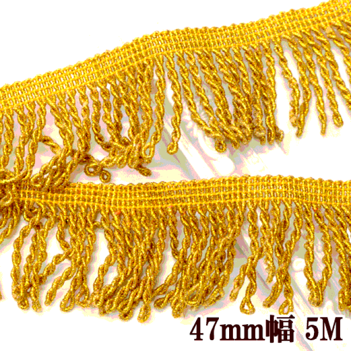 楽天市場】（完売しました） 豪華 フリンジ ゴールド 47mm幅 5M 