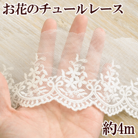お花のチュールレース約8cm幅約4mオフホワイト《80mm白チュール手芸用レースハンドメイド手芸手作りdjh23》