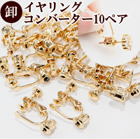 【卸売り】少々難ありイヤリングコンバーターネジバネ式10ペアー20個《銅製アクセサリーアクセサリーパーツイヤリングハンドメイド手作り手芸》