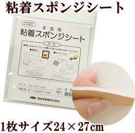 ★15日限定 全品P10 ★手芸用 粘着スポンジシート 24cm×27cm 1枚 ■押絵 小物作り 手作り 工作 カルトナージュ panami NSS-1 タカギ繊維 パナミ ハンドメイド 手芸 手作り 手作り■