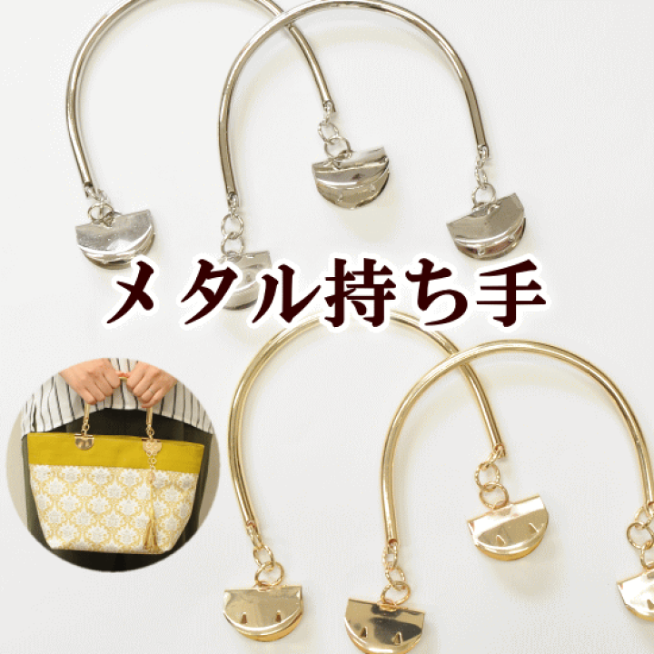 楽天市場】メタル 持ち手 2本セット 全2色 《 ゴールド シルバー