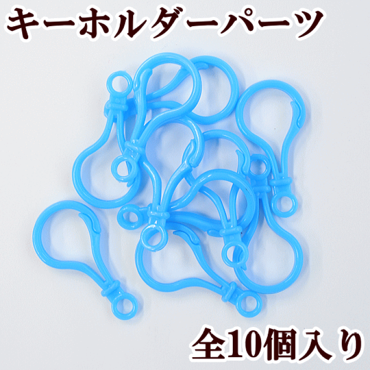 楽天市場 キーホルダーパーツ ブルー 10個入り ナスカン プラスチックナスカン プラスチックキーホルダー キーホルダー プラパーツ パーツ パステルカラー ハンドメイド 手作り 手芸 プラフレーム アクセサリー 手作り工房 ｍｙ ｍａｍａ