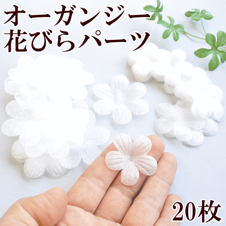 楽天市場】（完売しました） オーガンジー 花びらモチーフ 20個