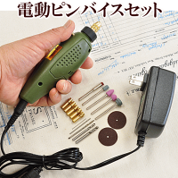 電動ピンバイスセット宅配送料無料《レジンUVレジンレジン液uvクラフトアクセサリーパーツ手芸ピンバイス穴開け穴あけ》