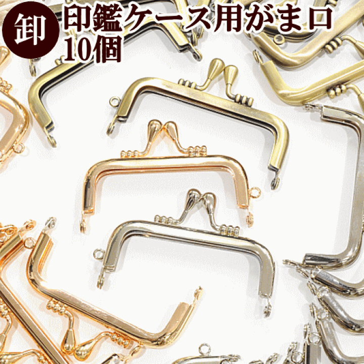 楽天市場】【卸売り】 がま口 口金 約8～8.5cm × 10個 □ まとめ買い