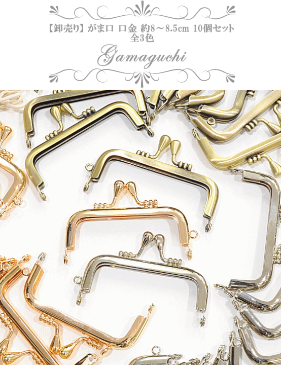 楽天市場】【卸売り】 がま口 口金 約8～8.5cm × 10個 □ まとめ買い