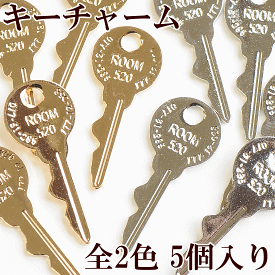 キーチャーム 5個セット 全2色 約22×10mm カン付き ■ アクセサリー 鍵 パーツ チャーム イヤリング ストラップ セット ピアス 手芸 手作り ■