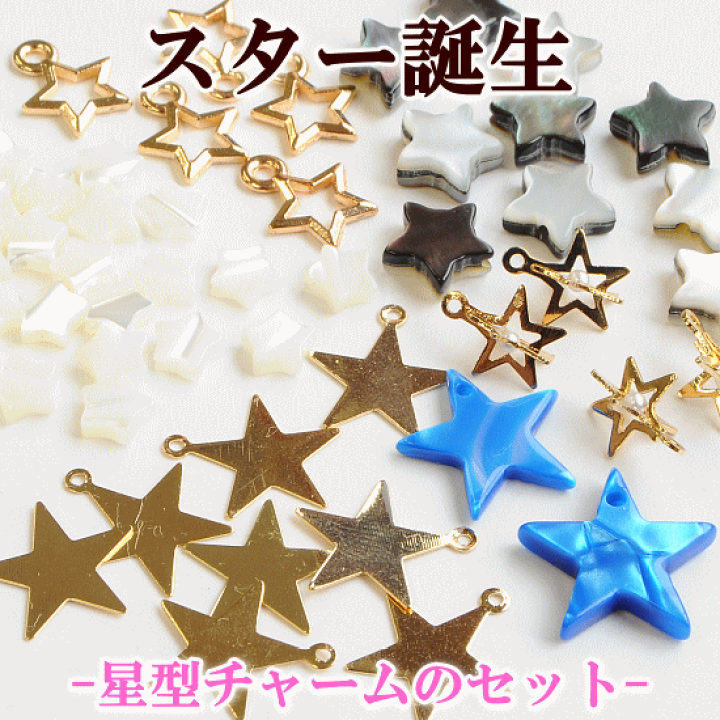楽天市場】（完売しました） スター誕生 星型チャームのセット