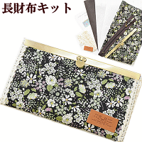 長財布手作りキット文鎮がま口《直線口金文鎮文鎮金具ガマ口口金がま口金具がまぐちがま口ポーチ手芸キットハンドメイド手作りキットセット生地》