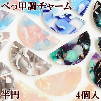 べっ甲調チャーム半円4個入全5色《可愛い半月上品22mmパーツピアスイヤリングネックレスキーホルダーハンドメイド手作り手芸》