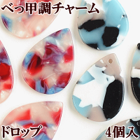 (完売しました)べっ甲調チャームドロップ4個入全2色《可愛いしずくおしゃれ上品20mmパーツピアスイヤリングネックレスブレスレットキーホルダーハンドメイド手作り手芸》