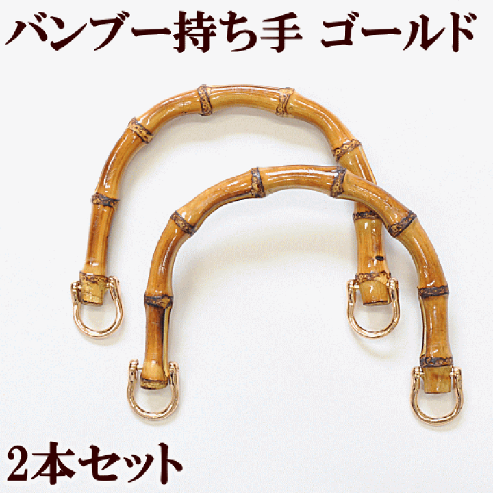 楽天市場】バンブー持ち手 ゴールド 2本セット 《 15cm 竹持ち手 修理 ...