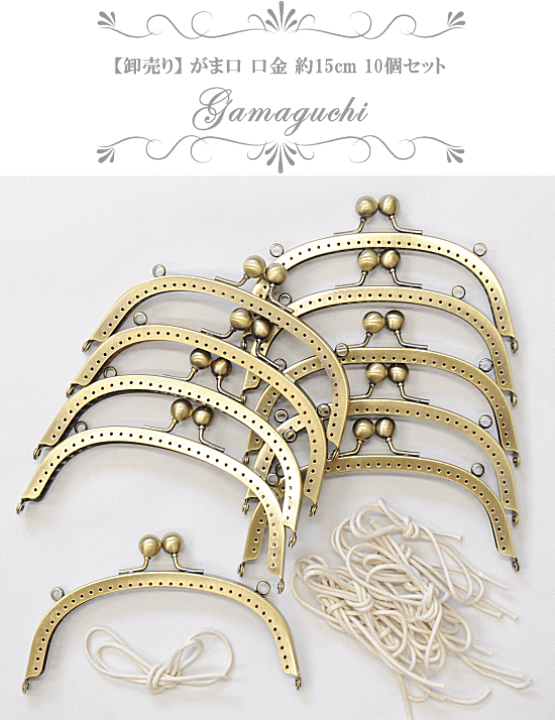 楽天市場】（完売しました） 【卸売り】 がま口 口金 約15cm × 10個