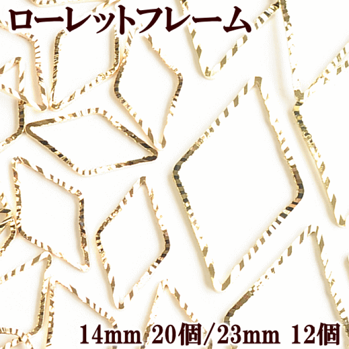 楽天市場】ローレットフレームパーツ ダイヤ型 約14mm 約23mm 全2種