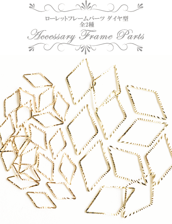 ダイヤ　レジン　専用ページ 楽天市場】ローレットフレームパーツ ダイヤ型 約14mm 約23mm 全