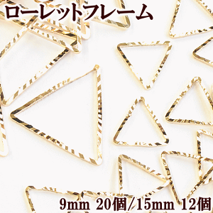 ローレットフレームパーツ 三角型 約9mm 約15mm 全2種 ■ レジン UVレジン レジン液 uv クラフト アクセサリーパーツ フレーム パーツ チャーム アクセサリー ピアス イヤリング 型 枠 皿 セット