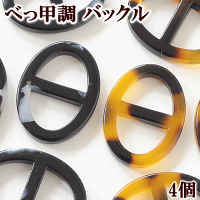 べっ甲調バックル楕円4個入全2色《オーバル20mmプラスチックパーツベルト送りチャームピアスイヤリングネックレスハンドメイド手作り手芸》