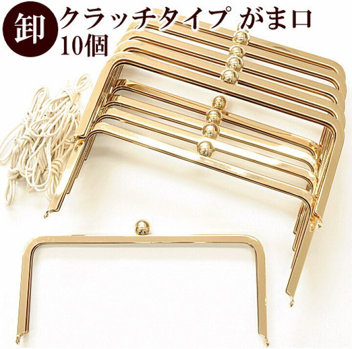 楽天市場 卸売り クラッチタイプ がま口 口金 約23cm 10個 宅配便送料無料 卸 問屋 業務用 プロ用 ガマ口 がま口金具 がまぐち 四角 パーツ 金具 シャンパンゴールド ゴールド クラッチバッグ パーティ 結婚式 フォーマル 手芸 手作り工房 ｍｙ ｍａｍａ