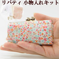 リバティ生地小さめ箱足立体がま口口金手作りキット約8.5cm《リバティリバティロンドンガマ口口金箱足がま口金具がまぐちがま口ポーチ小物入れ印鑑口紅リップケースタナローン》