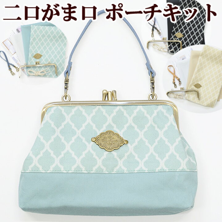 楽天市場 二口がま口 ポーチキット レシピ 型紙付き がま口 がまぐち 口金 持ち手 タグ 有輪 Yuwa 有輪商店 モロッカン オックス生地 バッグ 手芸 キット ハンドメイド 手作り 手作りキット セット 手作り工房 ｍｙ ｍａｍａ