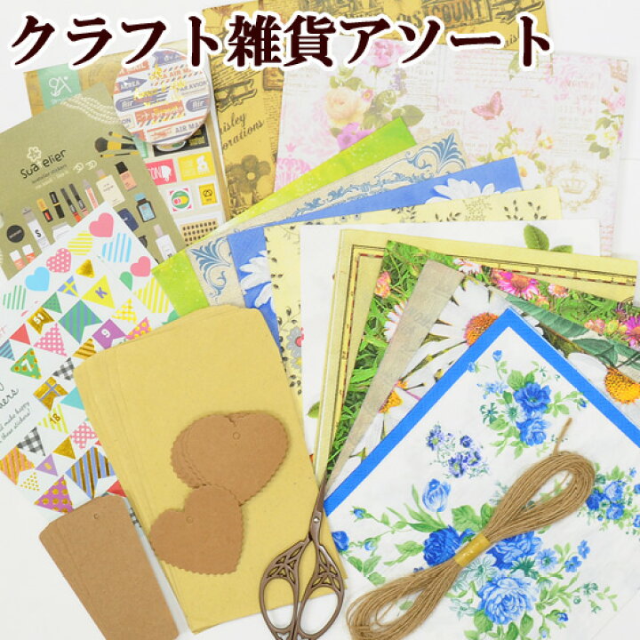 楽天市場 クラフト雑貨 アソートセット アンティーク ラッピング シール レジン セット Uvレジン レジン液 Uv クラフト レジン液 手芸 ハンドメイド ペーパーナプキン おすそわけファイル 手作り シザー シール 麻ひも 手作り 福袋 手作り工房 my mama 楽天市場 クラフト雑貨 アソートセット アンティーク ラッピング シール レジン セット Uvレジン レジン液 Uv クラフト レジン液 手芸 ハンドメイド ペーパーナプキン おすそわけファイル 手作り シザー シール 麻ひも 手作り 福袋 手作り工房 my mama