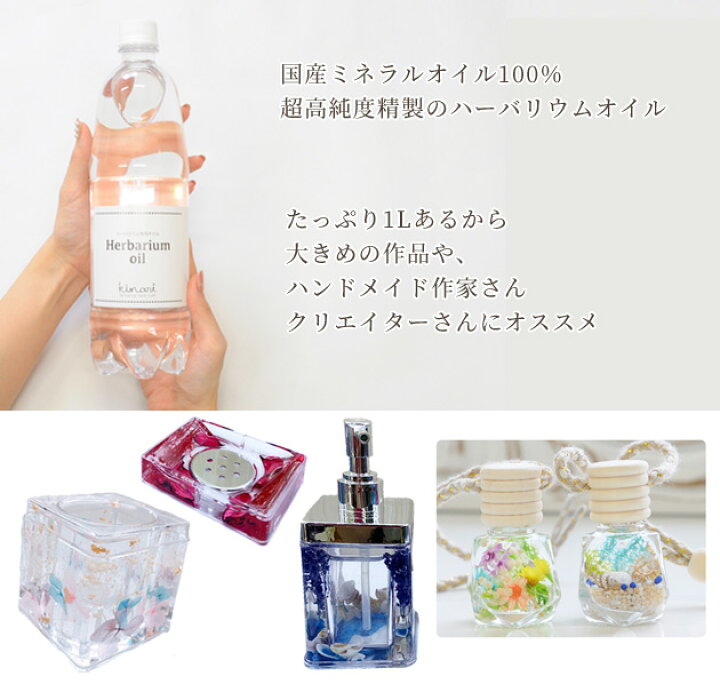 楽天市場 完売しました おまけ付き 国産 ハーバリウム ミネラル オイル 1000ml ハーバリウムオイル 液 ミネラルオイル クリア 透明 油 アクセサリー クラフト ハンドメイド 手芸 手作り 手作り工房 ｍｙ ｍａｍａ