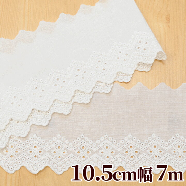 楽天市場 綿レース 10 5cm幅 約7ｍ オフホワイト ハンドメイド 手芸 手作り コットンレース 綿 レース 手芸用レース 手作り工房 ｍｙ ｍａｍａ