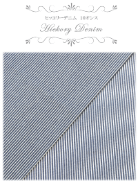10オンス広幅ヒッコリーデニム生地幅150cm綿100%《10ozデニム生地布ストライプジーンズコットンW幅服バッグ小物ファブリック綿ハンドメイド手芸手作り》