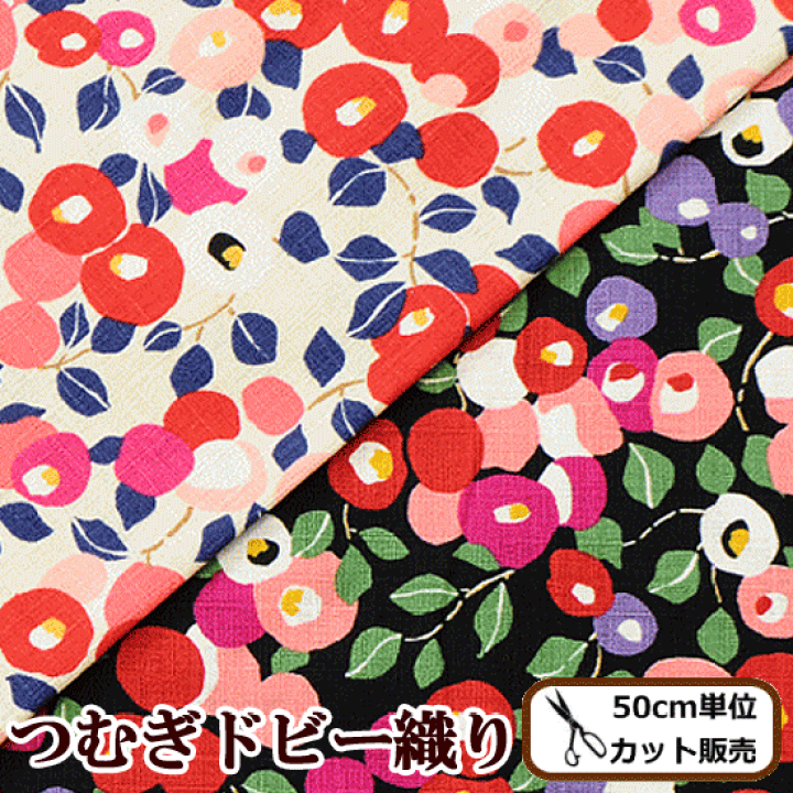 楽天市場 完売しました ドビー織り つばき レトロ モダン 和柄 和小物 花 コットン 綿 コスモテキスタイル 生地 布 商用利用可 手作り工房 ｍｙ ｍａｍａ