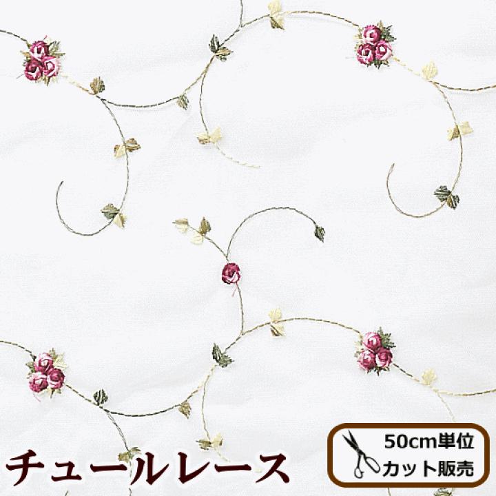 楽天市場】幅広130cm チュールレース生地 アイビー 《 刺繍 チュール 