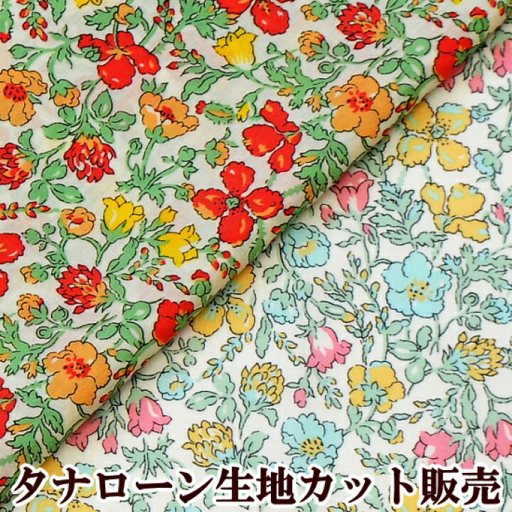 楽天市場 完売しました Liberty タナローン メドウ 全2色 リバティプリント クラシックコレクション ロンドン イギリス 生地 布 花柄 カルトナージュ 手作り工房 ｍｙ ｍａｍａ