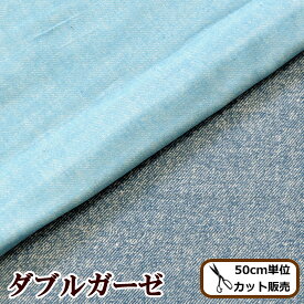 【7/10 最大300円OFFクーポン】ダブルガーゼ 生地 デニム風 プレーン 無地 ■ 国産 デニム調 無地 無 やわらか ふんわり 布 生地 ダブルガーゼ ガーゼ Wガーゼ ベビー マスク ハンドメイド 手芸 手作り 商用利用可 eki10 ■