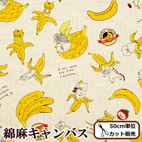 綿麻キャンバス100%フレッシュばなな猫《ねこいちごネコ動物アニマルチョコレートバナナナチュラルほのぼの入園入学通園通学手作り生地布コットンこばやし》