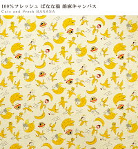 綿麻キャンバス100%フレッシュばなな猫《ねこいちごネコ動物アニマルチョコレートバナナナチュラルほのぼの入園入学通園通学手作り生地布コットンこばやし》