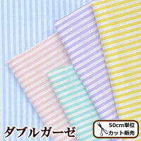 国産ダブルガーゼストライプ5色《生地ガーゼ布Wガーゼマスクスタイパジャマパステルナチュラル男の子女の子キッズ手作りハンドメイド手芸》