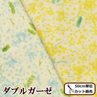 KOKKAダブルガーゼ生地気まぐれアカシア《SWEETBOTANICALスイートボタニカルミモザアカシア花柄かわいい布ガーゼWガーゼ布スタイベビーマスクおくるみコッカ国産商用利用可》