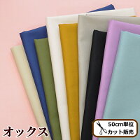 有輪オックス生地無地全10色《ハンドメイド手芸手作り有輪商店YUWAゆうわ布カルトナージュモロッカンサントマリー生成り》