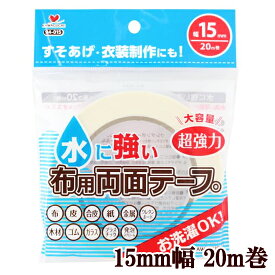 水に強い 超強力 布用両面テープ 15mm幅 20m巻 《 94-015 河口 かわぐち KAWAGUCHI カワグチ 強力 布 生地 服 衣装 入園入学 新学期 手作り 手芸 ハンドメイド 工作 クラフト 裾ほつれ 仮止め 水に強い両面テープ 》