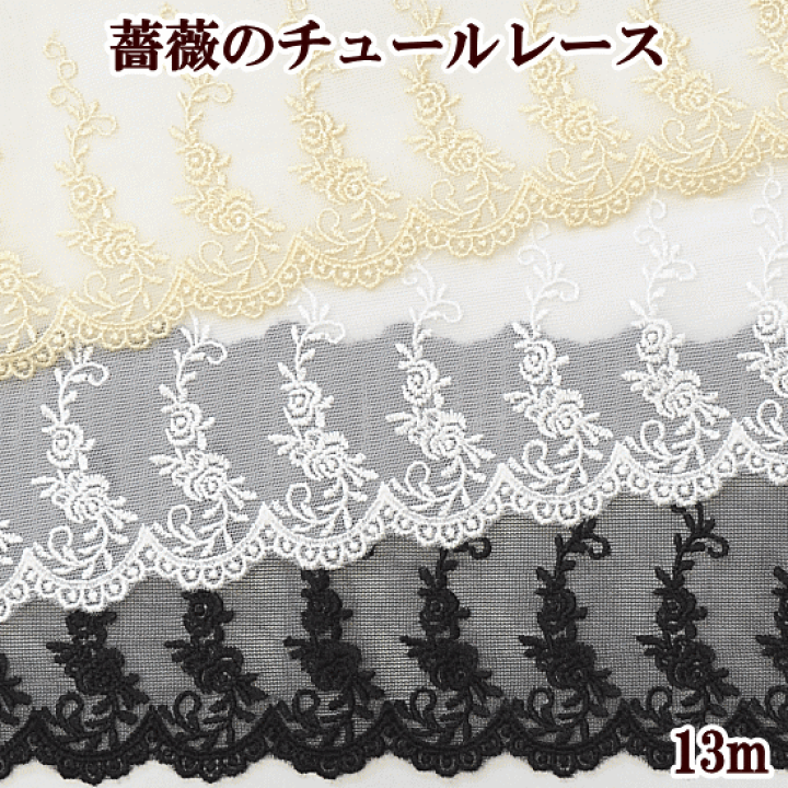 楽天市場 薔薇のチュールレース 90mm幅 約13ｍ 9cm バラ ばら 花 チュール レース 手芸用レース ハンドメイド 手芸 手作り 手作り工房 ｍｙ ｍａｍａ
