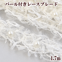 お買い得商品特集 - 販促エクスプレス 楽天市場】手芸 レースの通販 パール 装飾材料