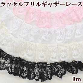 【7/10 最大300円OFFクーポン】ラッセルレース フリル ギャザー 約20mm幅 約9m ■ 推し活 2cm ラッセル レース リボン テープ タック 手芸用 ダンス 衣装 ウェディング 人形 装飾 ハンドメイド 手芸 手作り ■