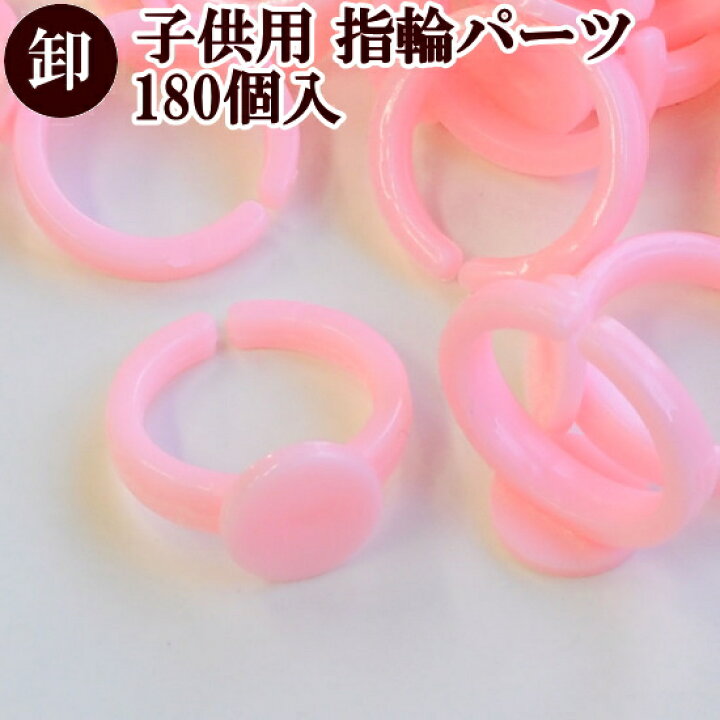楽天市場 卸売り 台座付き 子供用 指輪パーツ 180個 まとめ買い 指輪土台 アクセサリー パーツ キッズ ピンク 子ども リング 指輪 台座 業務用 簡単 手芸 手作り ハンドメイド リメイク プラスチック 手作り工房 ｍｙ ｍａｍａ