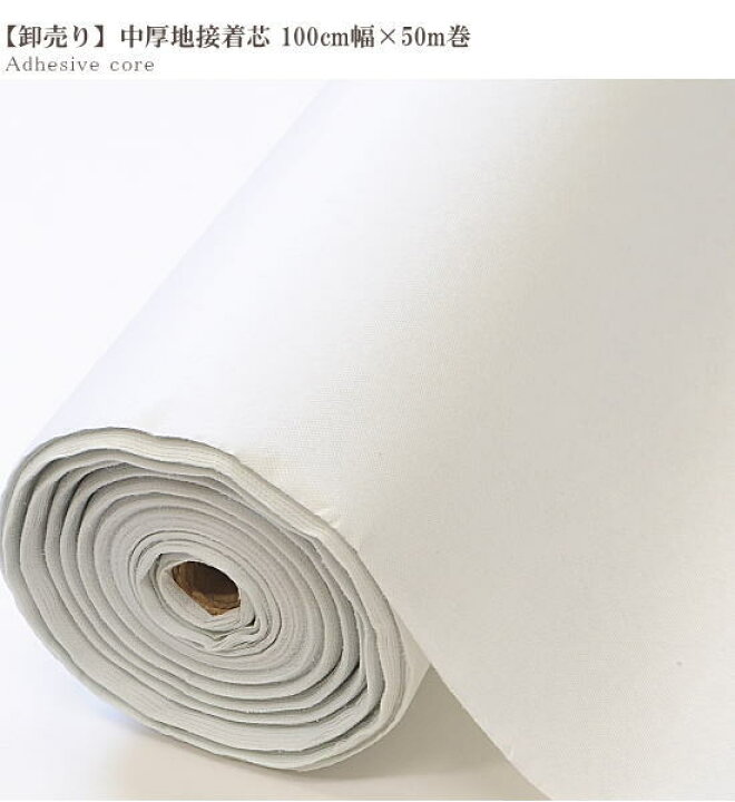 楽天市場】【卸売り】 接着芯 中厚手 100cm × 50m 片面接着 宅配送料 